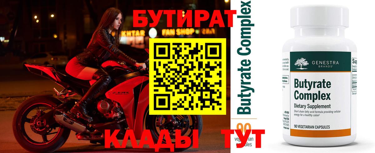 Бутират бутик Ульяновск